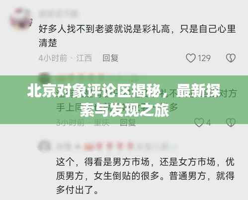 北京对象评论区揭秘,最新探索与发现之旅