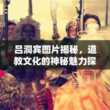 吕洞宾图片揭秘,道教文化的神秘魅力探索