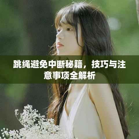 跳绳避免中断秘籍,技巧与注意事项全解析