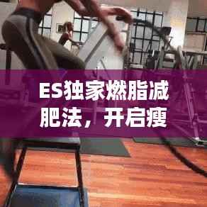 ES独家燃脂减肥法，开启瘦身新篇章