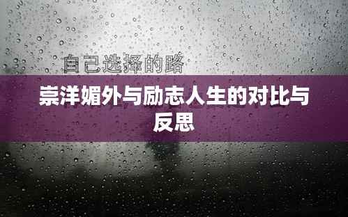 崇洋媚外与励志人生的对比与反思