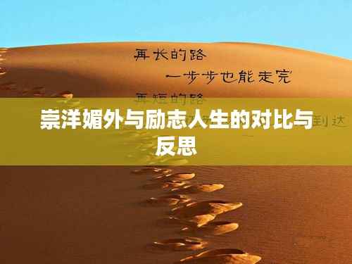 崇洋媚外与励志人生的对比与反思