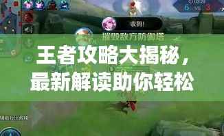 王者攻略大揭秘,最新解读助你轻松应对!