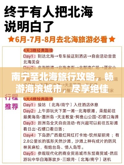 南宁至北海旅行攻略,畅游海滨城市,尽享绝佳体验!