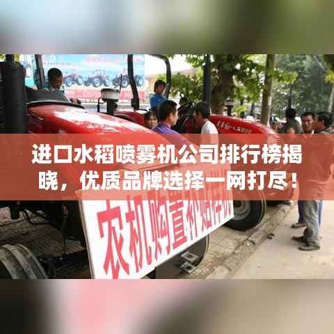 进口水稻喷雾机公司排行榜揭晓,优质品牌选择一网打尽!