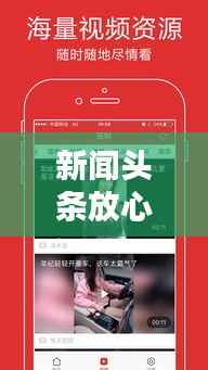 新闻头条放心购,一站式获取最新资讯与购物体验,便捷生活从此开始!