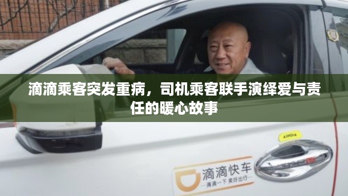 滴滴乘客突发重病,司机乘客联手演绎爱与责任的暖心故事