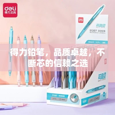 得力铅笔,品质卓越,不断芯的信赖之选