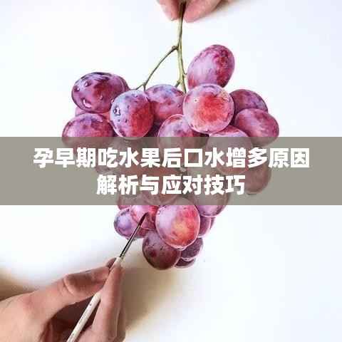 孕早期吃水果后口水增多原因解析与应对技巧