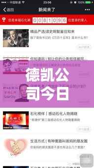 德凯公司今日招工动态及最新消息速递