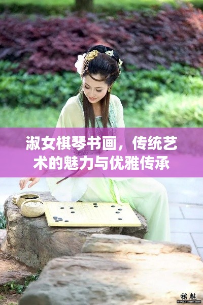 淑女棋琴书画，传统艺术的魅力与优雅传承