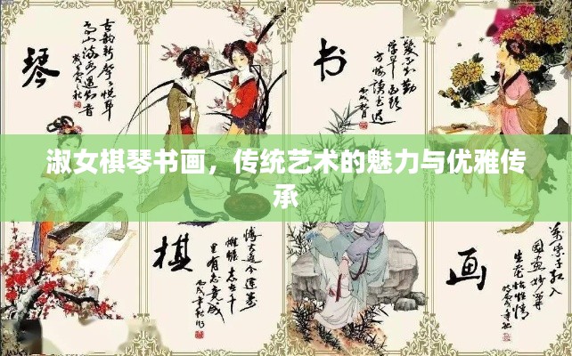 淑女棋琴书画,传统艺术的魅力与优雅传承