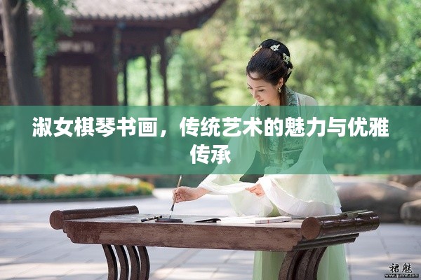 淑女棋琴书画,传统艺术的魅力与优雅传承