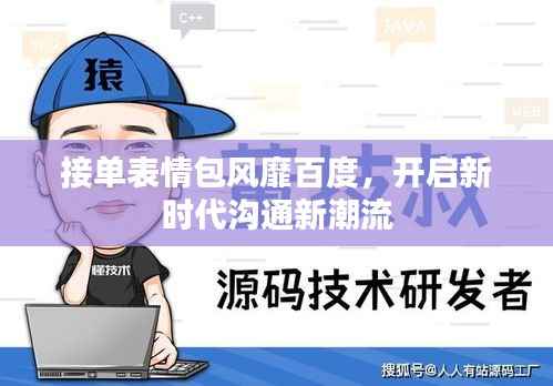 接单表情包风靡百度,开启新时代沟通新潮流