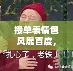 接单表情包风靡百度,开启新时代沟通新潮流