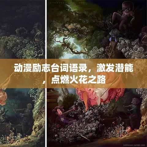 动漫励志台词语录，激发潜能，点燃火花之路