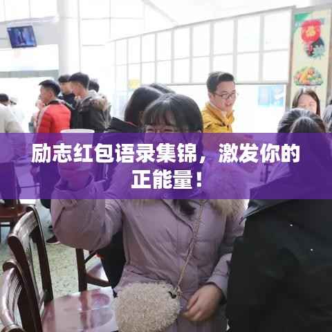 励志红包语录集锦,激发你的正能量!
