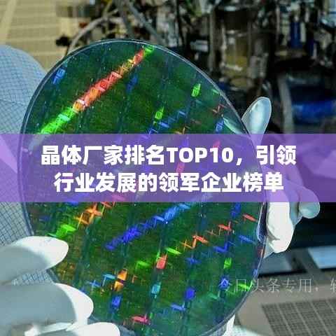 晶体厂家排名TOP10,引领行业发展的领军企业榜单