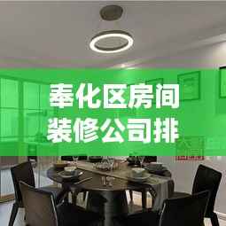 奉化区房间装修公司排名揭晓,解读市场上的优质装修服务提供商!