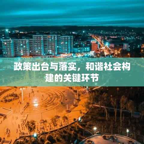 政策出台与落实，和谐社会构建的关键环节