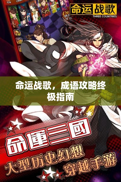 命运战歌,成语攻略终极指南