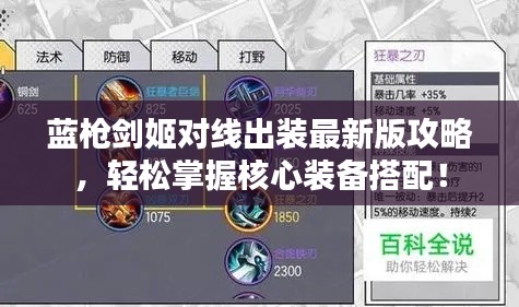 蓝枪剑姬对线出装最新版攻略,轻松掌握核心装备搭配!