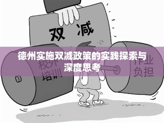 德州实施双减政策的实践探索与深度思考