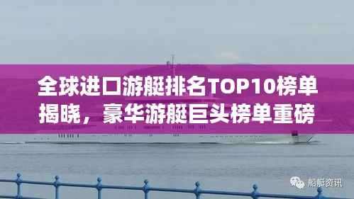 全球进口游艇排名TOP10榜单揭晓，豪华游艇巨头榜单重磅出炉