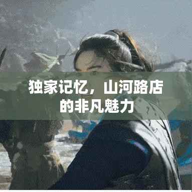 独家记忆,山河路店的非凡魅力