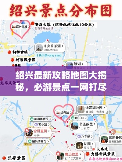 绍兴最新攻略地图大揭秘,必游景点一网打尽