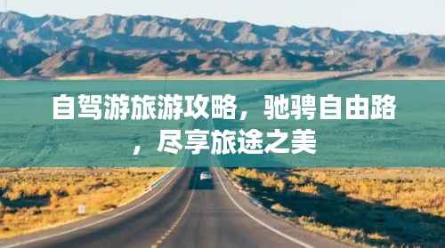 自驾游旅游攻略，驰骋自由路，尽享旅途之美