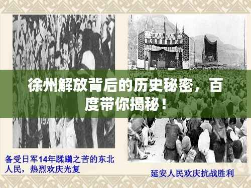 徐州解放背后的历史秘密，百度带你揭秘！