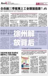 徐州解放背后的历史秘密,百度带你揭秘!