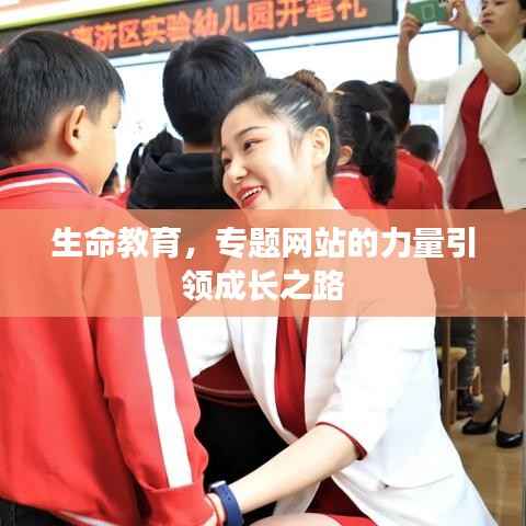 生命教育,专题网站的力量引领成长之路