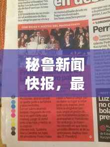 秘鲁新闻快报,最新消息一网打尽