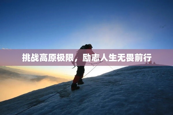 挑战高原极限,励志人生无畏前行