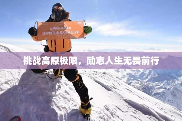 挑战高原极限,励志人生无畏前行