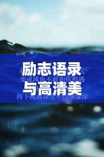 励志语录与高清美图,展现坚强力量