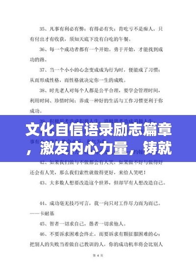 文化自信语录励志篇章,激发内心力量,铸就辉煌人生