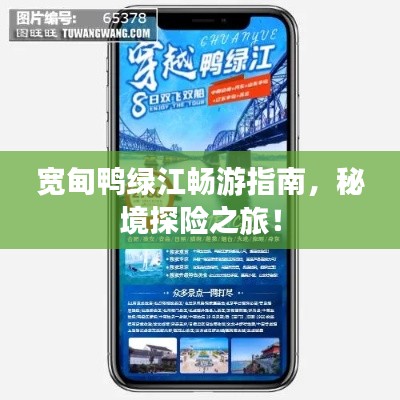 宽甸鸭绿江畅游指南,秘境探险之旅!