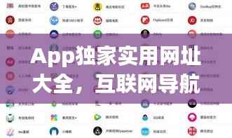 App独家实用网址大全，互联网导航必备工具