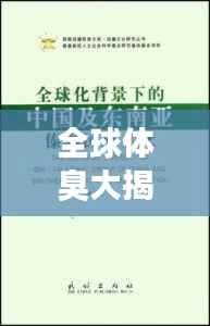 全球体臭大揭秘,文化背景下的体味差异排名探究