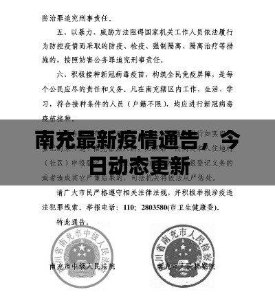 南充最新疫情通告,今日动态更新