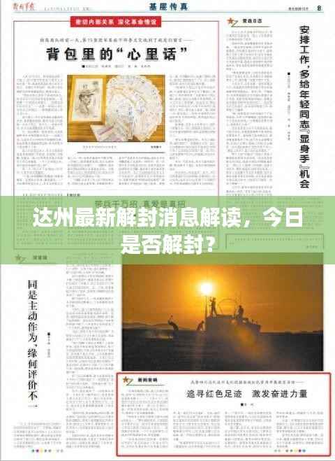 达州最新解封消息解读,今日是否解封?
