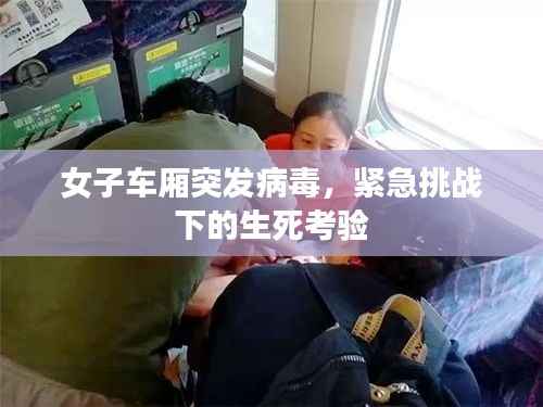 女子车厢突发病毒，紧急挑战下的生死考验