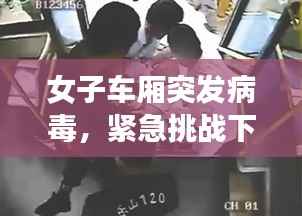 女子车厢突发病毒,紧急挑战下的生死考验