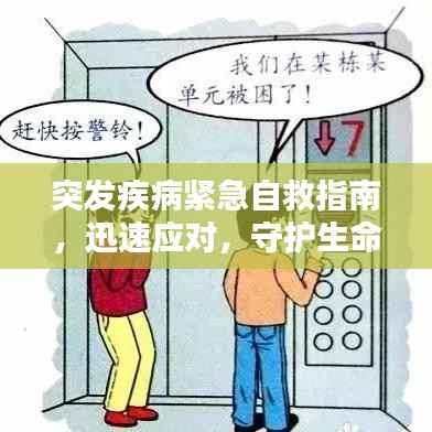 突发疾病紧急自救指南，迅速应对，守护生命安全