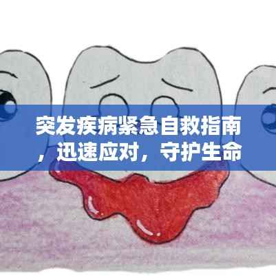 突发疾病紧急自救指南,迅速应对,守护生命安全
