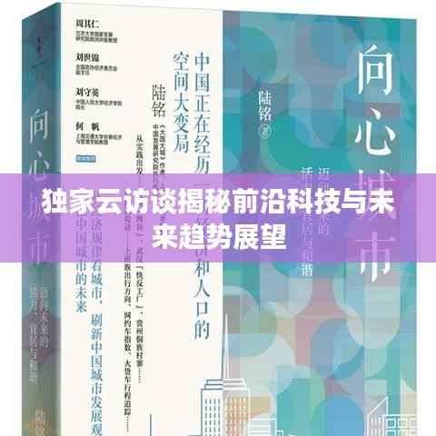 独家云访谈揭秘前沿科技与未来趋势展望