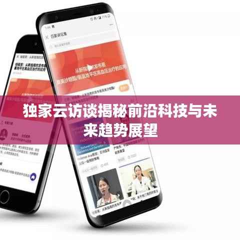 独家云访谈揭秘前沿科技与未来趋势展望